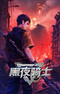 Heiye Qishi