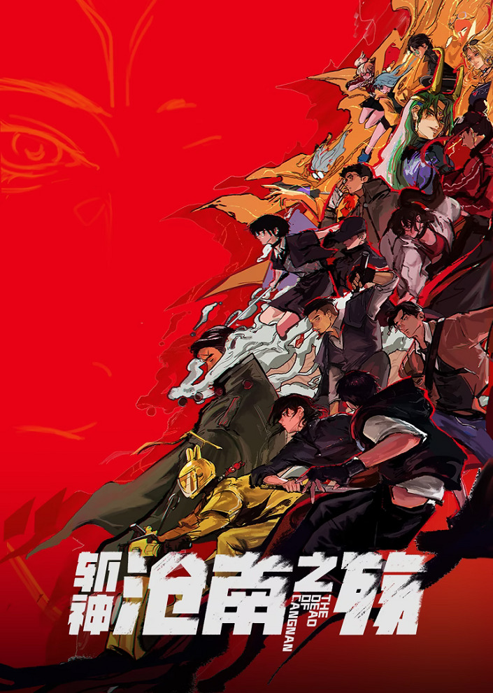 Zhan Shen Movie: Cang Nan Zhi Shang