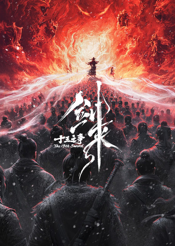 Jian Lai Movie: Shisan Zhi Zheng