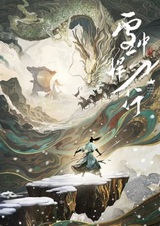 Отвага меча среди снегов