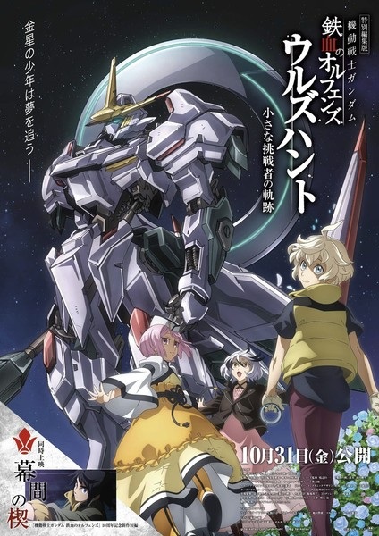 Смотреть аниме онлайн Kidou Senshi Gundam: Tekketsu no Orphans - Urdr Hunt: Chiisana Chousensha no Kiseki