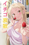 Ichigo Aika: Zatsu de Namaiki na Imouto to Warikirenai Ani