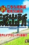 Shin Kochira Katsushikaku Kameari Kouenmae Hashutsujo