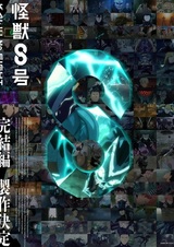 Кайдзю номер восемь: Заключительная глава