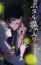 Hotaru no Yomeiri