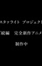 Starlight Project (Shinsaku Animation Zoku-hen)