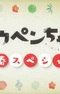 Koupen-chan: Shinshun Special Kanzenban