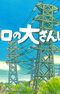 Koro no Dai Sanpo
