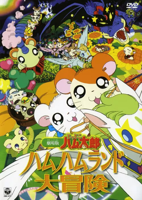 Tottoko Hamtarou Movie 1: Ham-Ham Land Daibouken