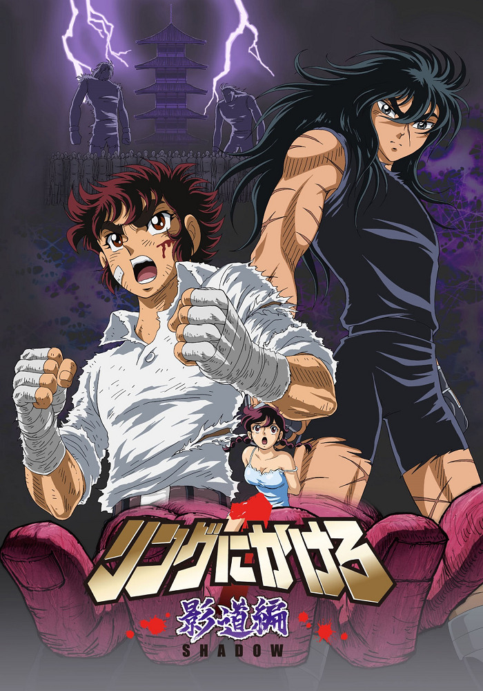 Ring ni Kakero 1: Shadow-hen