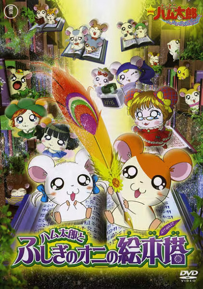 Tottoko Hamtarou Movie 4: Hamtarou to Fushigi no Oni no Emon Tou
