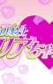 Princess Lover!: Magical Knight Maria-chan