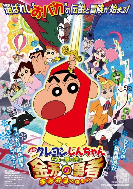 Crayon Shin-chan Movie 16: Chou Arashi wo Yobu Kinpoko no Yuusha