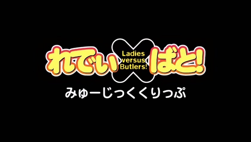 Ladies versus Butlers! Tokuten Disc Music Clip