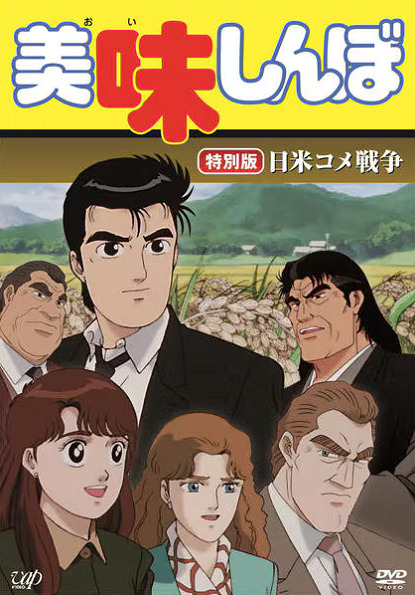 Oishinbo: Nichibei Kome Sensou