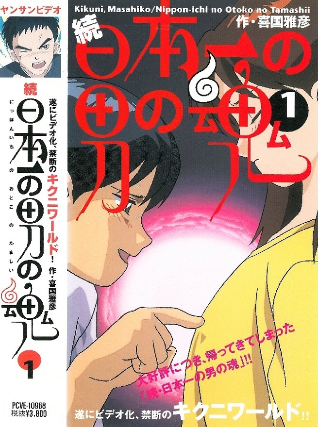 Nippon-ichi no Otoko no Tamashii 2