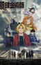 Fullmetal Alchemist: The Sacred Star of Milos