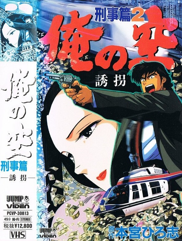 Ore no Sora: Keiji-hen