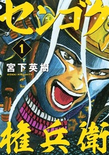 Sengoku Gonbee