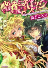 Ryakudatsu Marriage: Kuro Ouji no Yubisaki ni Tsubomi-hime wa Nurasarete