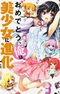 Omedetou, Ore wa Bishoujo ni Shinka shita.