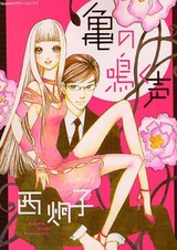 Kame no Naku Koe