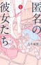 Tokumei no Kanojo-tachi