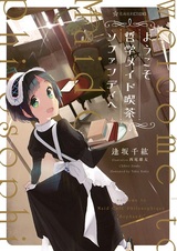 Youkoso Tetsugaku Maid Kissa Sophandi e