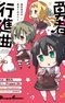 Washio Sumi wa Yuusha de Aru Gaiden: Yuusha Koushinkyoku