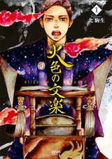 Hiiro no Bunraku
