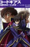 Code Geass: Hangyaku no Lelouch R2