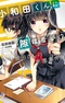 Kowada-kun ni Suki wa Nai?: Handa-san no Gakuen Mysteries