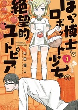 Bocchi Hakase to Robot Shoujo no Zetsubouteki Utopia