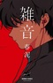 Zatsuon