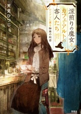 Fukairi no Majo to Cafe Alto no Kyakujin-tachi London ni Kaoru Coffee no Himitsu