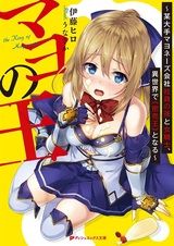 Mayo no Ou: Bou Oote Mayonnaise Kaisha Shain no Mago to Onna Kishi, Isekai de "Mitsubaiou" to Naru