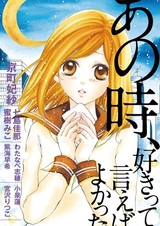 Ano Toki, Suki tte Ieba Yokatta