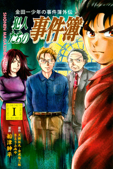 Kindaichi Shounen no Jikenbo Gaiden: Hannin-tachi no Jikenbo