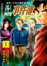 Kindaichi Shounen no Jikenbo Gaiden: Hannin-tachi no Jikenbo