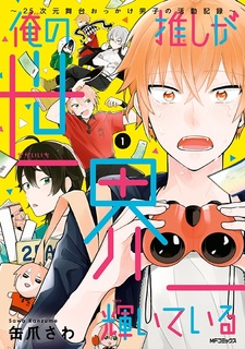 Ore no Oshi ga Sekaiichi Kagayaiteiru: 2.5-jigen Butai Okkake Danshi no Katsudou Kiroku