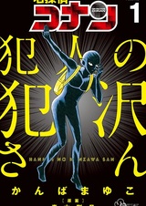 Meitantei Conan: Hannin no Hanzawa-san