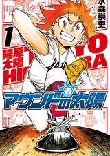 Mound no Taiyou