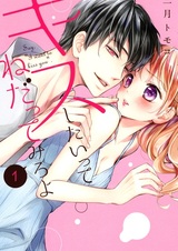 Kiss shitai tte Nedattemiro yo
