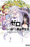 Re:Zero kara Hajimeru Isekai Seikatsu: Koushiki Anthology Comic