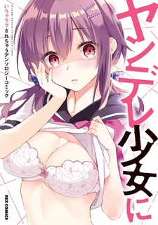 Yandere Shoujo ni Icha Love sarechau: Anthology Comic