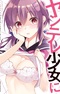 Yandere Shoujo ni Icha Love sarechau: Anthology Comic