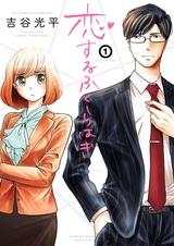Koisuru Fukurahagi