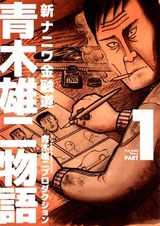Shin Naniwa Kinyuudou: Aoki Yuuji Monogatari