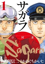 Sagara: S no Dousotai
