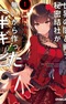 Sekai no Yami to Tatakau Himitsu Kessha ga Nai kara Tsukutta (Hangire)